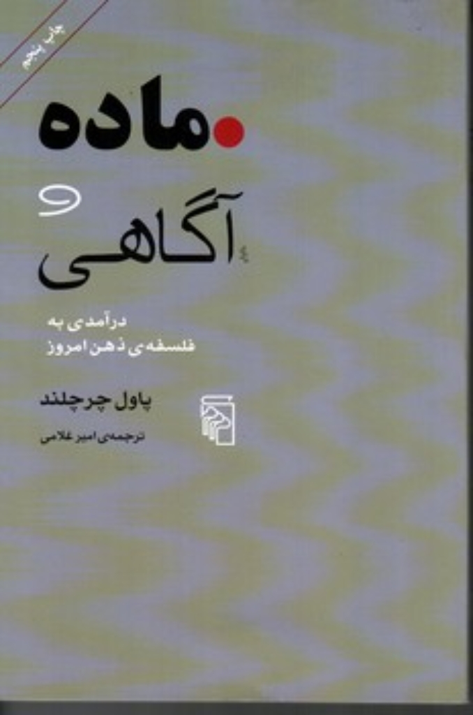 تصویر  ماده و آگاهی - درآمدی به فلسفه ی ذهن امروز (رقعی-شمیز)
